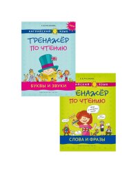 Тренажер по чтению. Буквы и зв. Слова и фр.QR-код.Английский