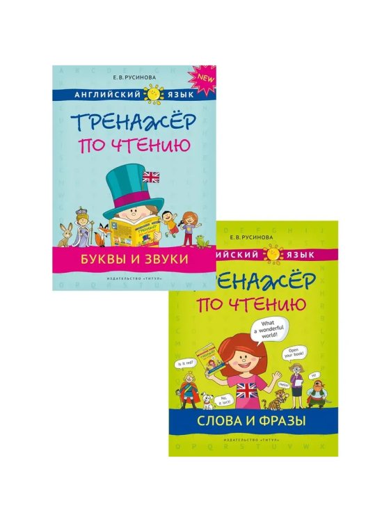 Обложка книги «Тренажер по чтению. Буквы и зв. Слова и фр.QR-код.Английский», ISBN 9785001633532