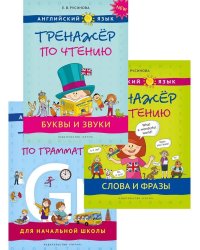 Тренажеры по чтению и грамматике. Буквы и звуки. Слова и фразы. Грамматика. QR-код для аудио. Англий