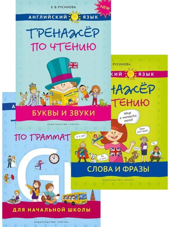 Обложка книги «Тренажеры по чтению и грамматике. Буквы и звуки. Слова и фразы. Грамматика. QR-код для аудио. Англий», ISBN 9785001633556