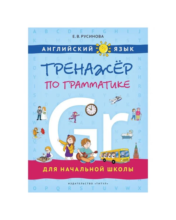 Дополнительное изображение книги «Тренажеры по чтению и грамматике. Буквы и звуки. Слова и фразы. Грамматика. QR-код для аудио. Англий»