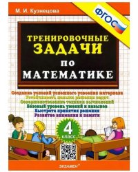 500. Тренировочные задачи по математике. 4 кл. ФГОС