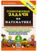 Обложка книги «500. Тренировочные задачи по математике. 4 кл. ФГОС», ISBN 9785377193203