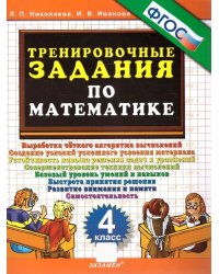 5000. Тренировочные задания по математике. 4 кл. ФГОС