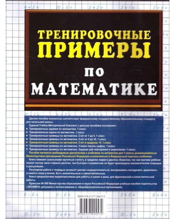 Дополнительное изображение книги «5000. Тренировочные примеры по математике. 1 кл. Счет в пр10»