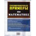 Дополнительное изображение книги «5000. Тренировочные примеры по математике. 1 кл. Счет в пр10»