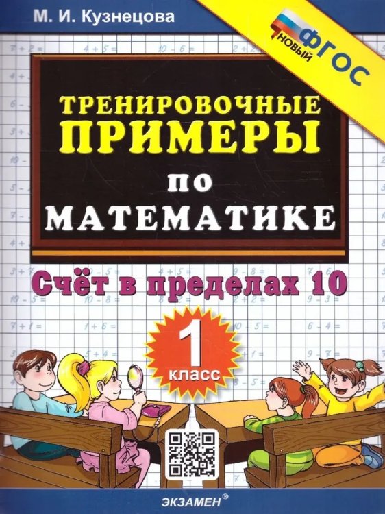 Обложка книги «5000. Тренировочные примеры по математике. 1 кл. Счет в пр10», ISBN 9785377204572