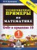 Обложка книги «5000. Тренировочные примеры по математике. 1 кл. Счет в пр10», ISBN 9785377204572