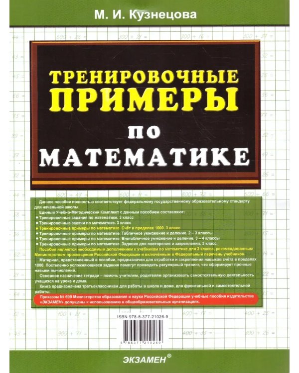 Дополнительное изображение книги «5000. ТРЕНИР. ПРИМЕРЫ ПО МАТЕМАТИКЕ. 3 КЛ. СЧЕТ В ПРЕДЕЛАХ 1000. ФГОС»