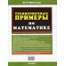 Дополнительное изображение книги «5000. ТРЕНИР. ПРИМЕРЫ ПО МАТЕМАТИКЕ. 3 КЛ. СЧЕТ В ПРЕДЕЛАХ 1000. ФГОС»