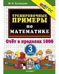 5000. ТРЕНИР. ПРИМЕРЫ ПО МАТЕМАТИКЕ. 3 КЛ. СЧЕТ В ПРЕДЕЛАХ 1000. ФГОС