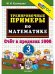 Обложка книги «5000. ТРЕНИР. ПРИМЕРЫ ПО МАТЕМАТИКЕ. 3 КЛ. СЧЕТ В ПРЕДЕЛАХ 1000. ФГОС», ISBN 9785377195573