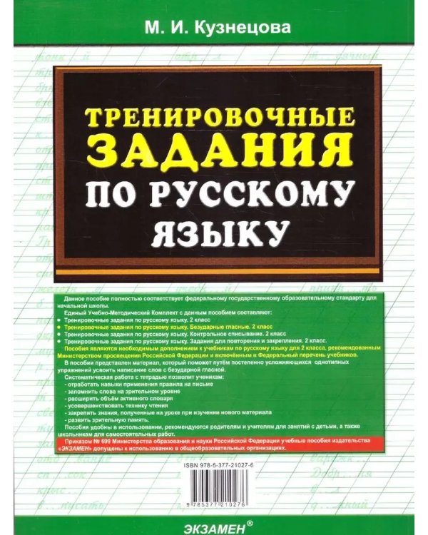 Дополнительное изображение книги «5000. ТРЕНИР. ПРИМЕРЫ ПО РУССК. ЯЗЫКУ. БЕЗУДАРНЫЕ ГЛАСНЫЕ. 2 КЛ. ФГОС НОВЫЙ»