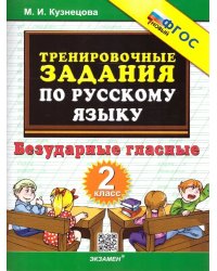 5000. ТРЕНИР. ПРИМЕРЫ ПО РУССК. ЯЗЫКУ. БЕЗУДАРНЫЕ ГЛАСНЫЕ. 2 КЛ. ФГОС НОВЫЙ
