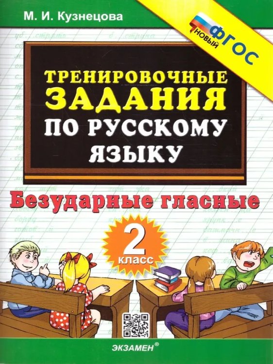 Обложка книги «5000. ТРЕНИР. ПРИМЕРЫ ПО РУССК. ЯЗЫКУ. БЕЗУДАРНЫЕ ГЛАСНЫЕ. 2 КЛ. ФГОС НОВЫЙ», ISBN 9785377210276