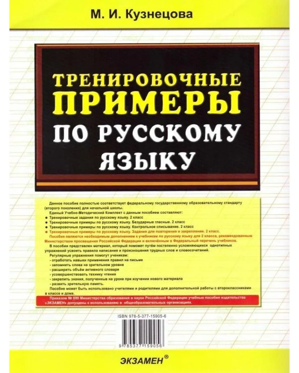 Дополнительное изображение книги «5000 Тренир.прим по русск. языку. Повтор и закрепление. 2 кл»