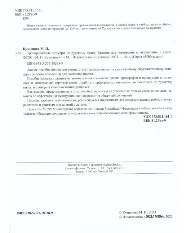Дополнительное изображение книги «5000 Тренир.прим по русск. языку. Повтор и закрепление. 2 кл»