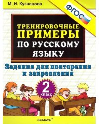 5000 Тренир.прим по русск. языку. Повтор и закрепление. 2 кл
