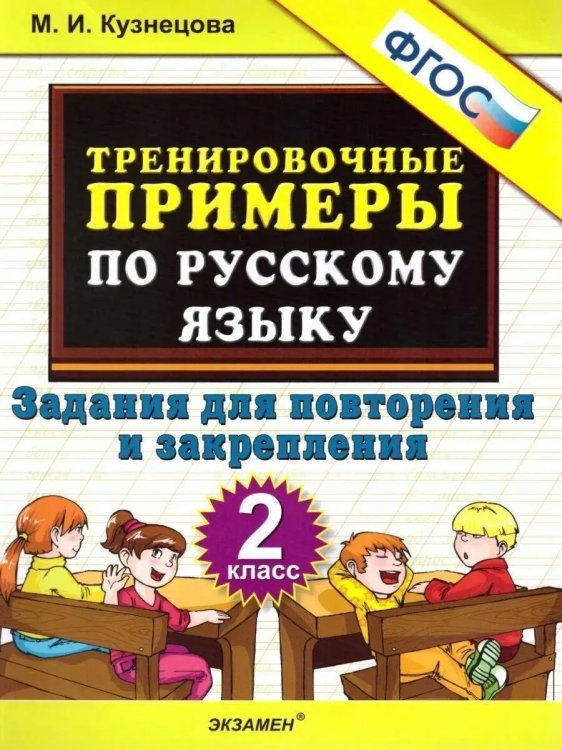 Обложка книги «5000 Тренир.прим по русск. языку. Повтор и закрепление. 2 кл», ISBN 9785377203285