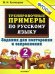 Обложка книги «5000 Тренир.прим по русск. языку. Повтор и закрепление. 2 кл», ISBN 9785377203285