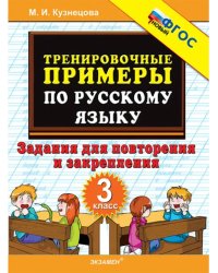 5000 Тренир.прим по русск. языку. Повтор и закрепление. 3 кл