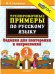Обложка книги «5000 Тренир.прим по русск. языку. Повтор и закрепление. 3 кл», ISBN 9785377195351