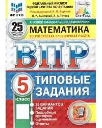 Впр. ФИОКО. Статград. Математика. 5 кл. 25 вар. Тз