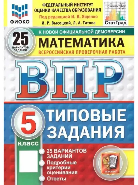Обложка книги «Впр. ФИОКО. Статград. Математика. 5 кл. 25 вар. Тз», ISBN 9785377205579