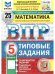 Обложка книги «Впр. ФИОКО. Статград. Математика. 5 кл. 25 вар. Тз», ISBN 9785377205579