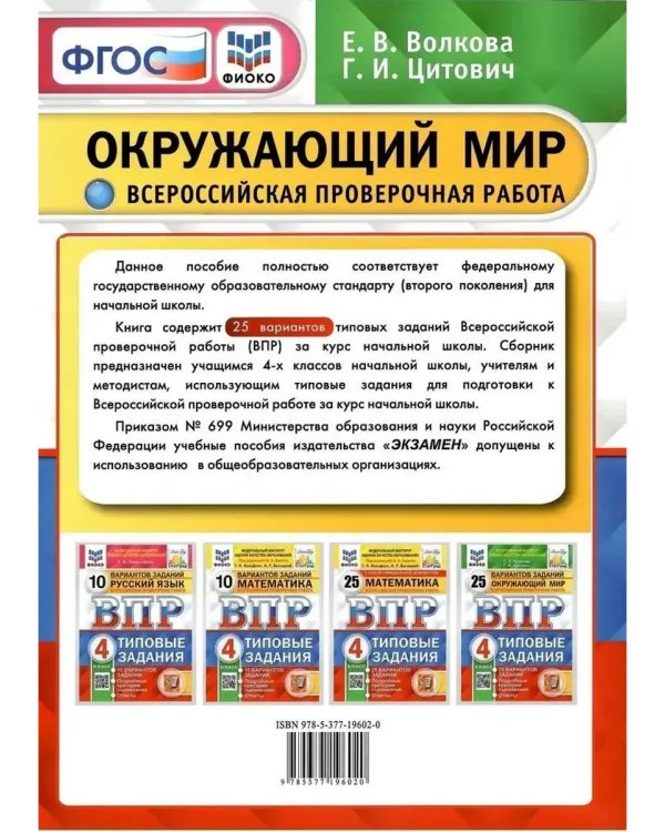 Дополнительное изображение книги «Впр. ФИОКО. Статград. Окруж. Мир. 4 кл. 25 вар. Тз»