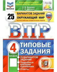 Впр. ФИОКО. Статград. Окруж. Мир. 4 кл. 25 вар. Тз
