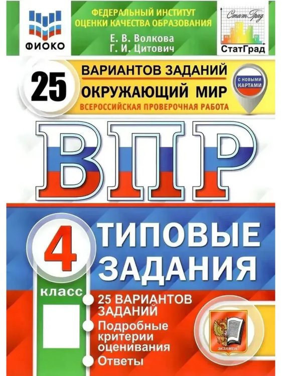 Обложка книги «Впр. ФИОКО. Статград. Окруж. Мир. 4 кл. 25 вар. Тз», ISBN 9785377205357