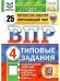 Обложка книги «Впр. ФИОКО. Статград. Окруж. Мир. 4 кл. 25 вар. Тз», ISBN 9785377205357