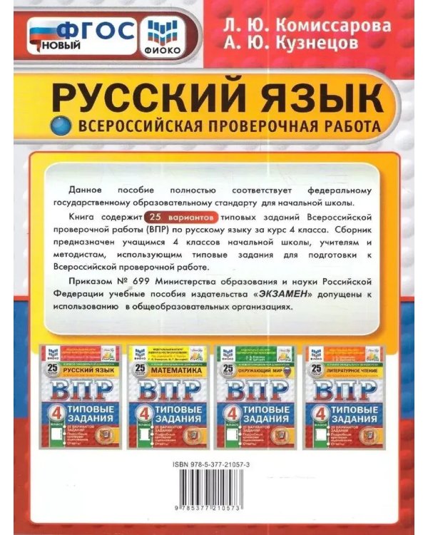 Дополнительное изображение книги «Впр. ФИОКО. Статград. Русск. Язык. 4 кл. 25 вар. Тз»