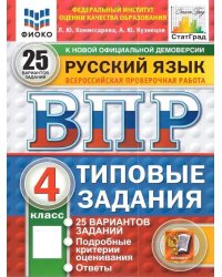 Впр. ФИОКО. Статград. Русск. Язык. 4 кл. 25 вар. Тз