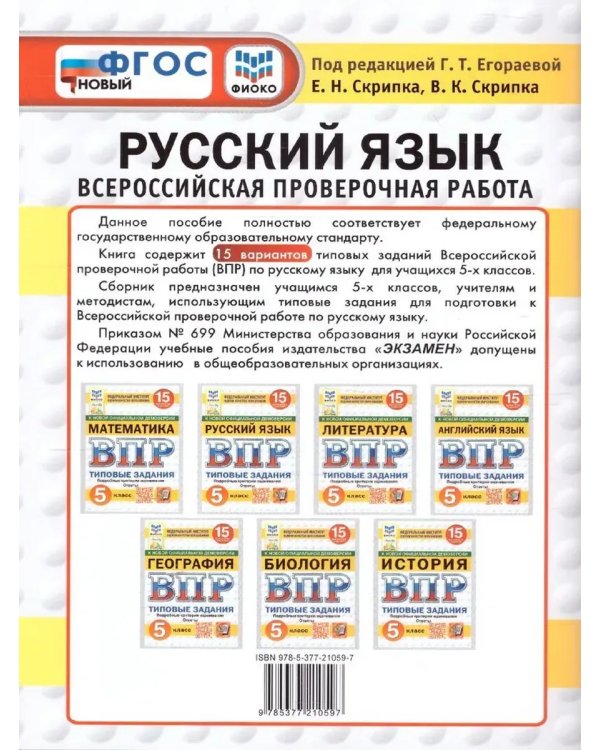 Дополнительное изображение книги «ВПР. ФИОКО. СТАТГРАД. РУССК. ЯЗЫК. 5 КЛ. 15 ВАР. ТЗ. ФГОС НОВЫЙ»