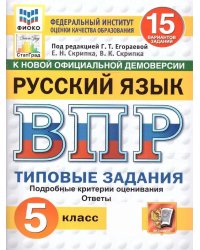 ВПР. ФИОКО. СТАТГРАД. РУССК. ЯЗЫК. 5 КЛ. 15 ВАР. ТЗ. ФГОС НОВЫЙ