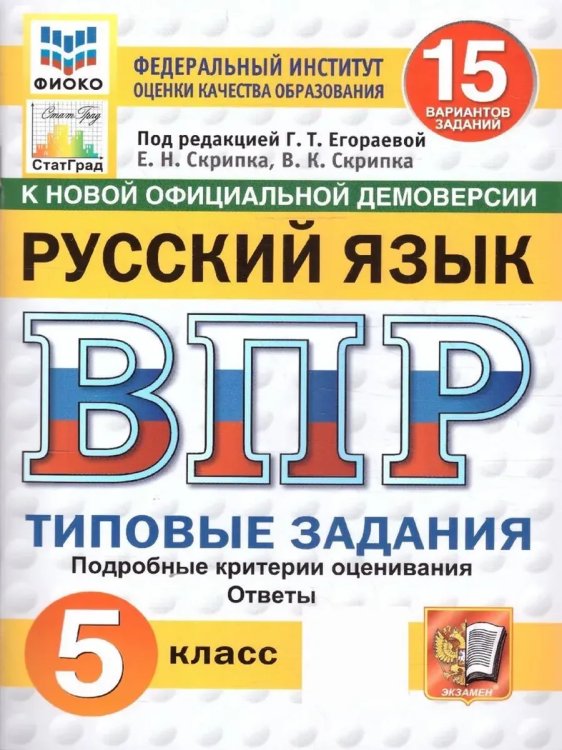 Обложка книги «ВПР. ФИОКО. СТАТГРАД. РУССК. ЯЗЫК. 5 КЛ. 15 ВАР. ТЗ. ФГОС НОВЫЙ», ISBN 9785377210597