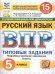 Обложка книги «ВПР. ФИОКО. СТАТГРАД. РУССК. ЯЗЫК. 5 КЛ. 15 ВАР. ТЗ. ФГОС НОВЫЙ», ISBN 9785377210597