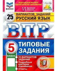 Впр. ФИОКО. Статград. Русск. Язык. 5 кл. 25 вар. Тз