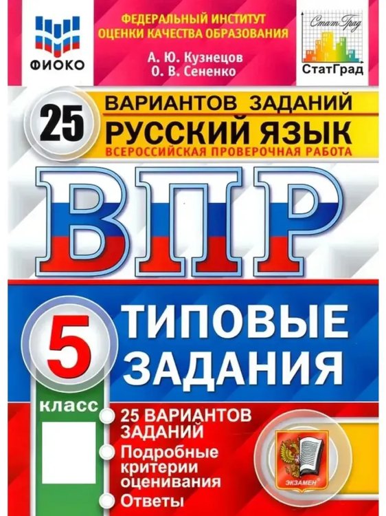 Обложка книги «Впр. ФИОКО. Статград. Русск. Язык. 5 кл. 25 вар. Тз», ISBN 9785377205708