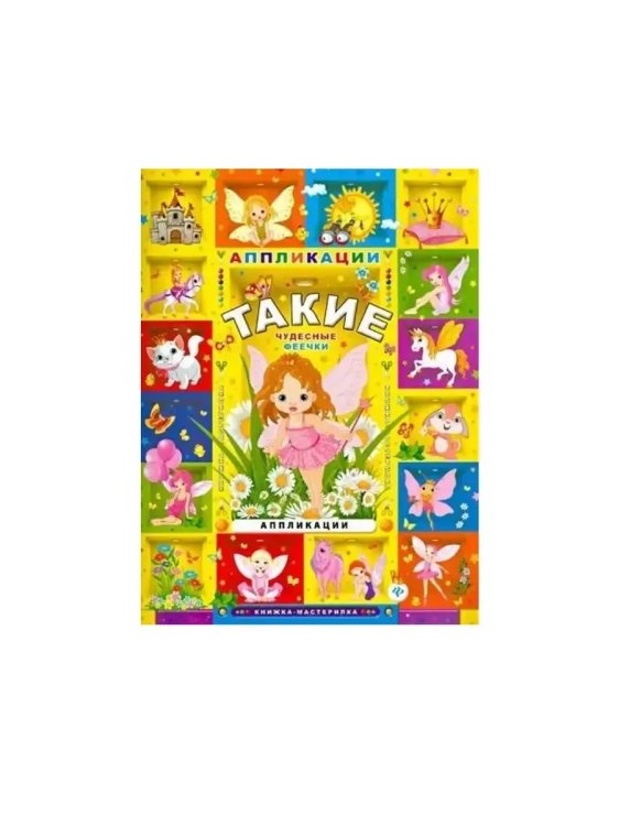 Обложка книги «Такие чудесные феечки: аппликации дп», ISBN 9785222243718