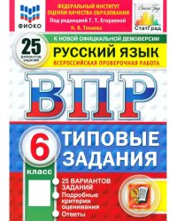 ВПР. ФИОКО. СТАТГРАД. РУССК. ЯЗЫК. 6 КЛ. 25 ВАР. ТЗ. ФГОС НОВЫЙ