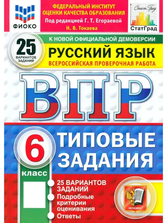 Обложка книги «ВПР. ФИОКО. СТАТГРАД. РУССК. ЯЗЫК. 6 КЛ. 25 ВАР. ТЗ. ФГОС НОВЫЙ», ISBN 9785377210634