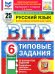 Обложка книги «ВПР. ФИОКО. СТАТГРАД. РУССК. ЯЗЫК. 6 КЛ. 25 ВАР. ТЗ. ФГОС НОВЫЙ», ISBN 9785377210634