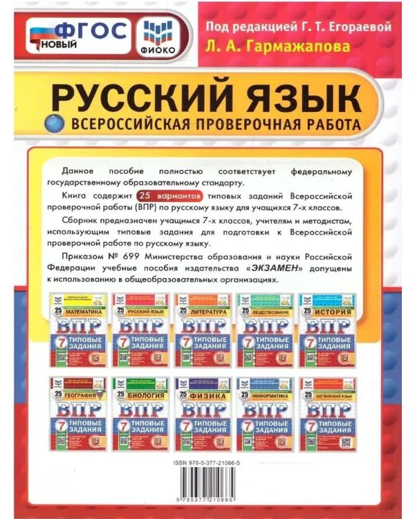 Дополнительное изображение книги «Впр. ФИОКО. Статград. Русск. Язык. 7 кл. 25 вар. Тз»