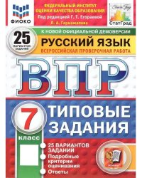 Впр. ФИОКО. Статград. Русск. Язык. 7 кл. 25 вар. Тз