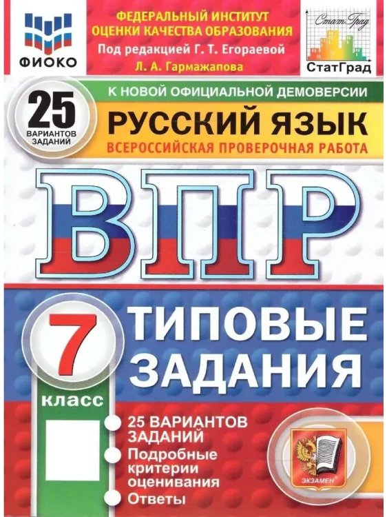 Обложка книги «Впр. ФИОКО. Статград. Русск. Язык. 7 кл. 25 вар. Тз», ISBN 9785377210665