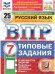 Обложка книги «Впр. ФИОКО. Статград. Русск. Язык. 7 кл. 25 вар. Тз», ISBN 9785377210665
