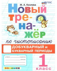 Тренажер по чистописанию. 1 кл. Добукв. И букв. Периоды